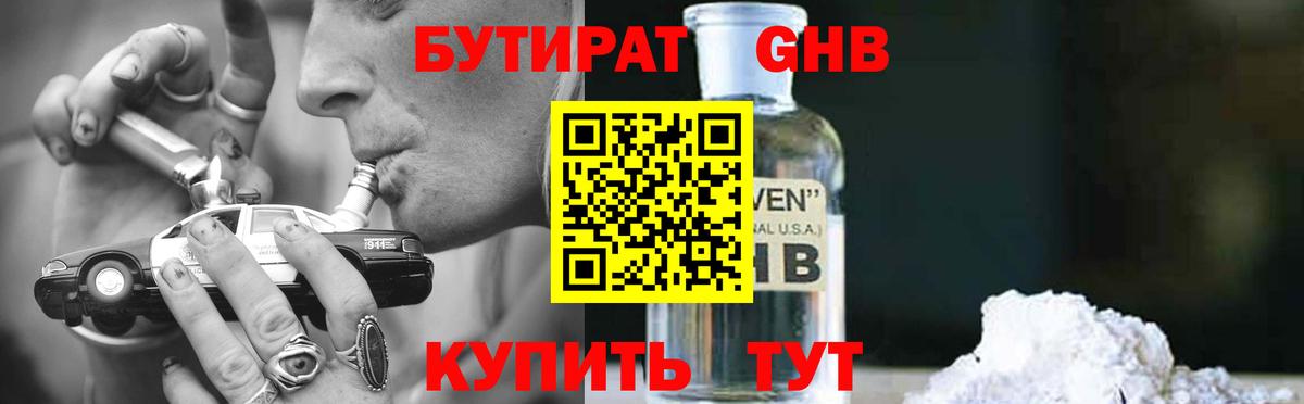 Бутират оксибутират Ногинск