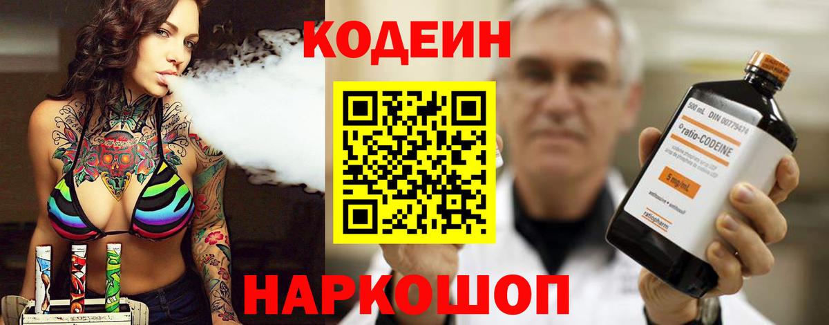 Codein напиток Lean (лин) Ногинск